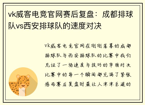vk威客电竞官网赛后复盘：成都排球队vs西安排球队的速度对决