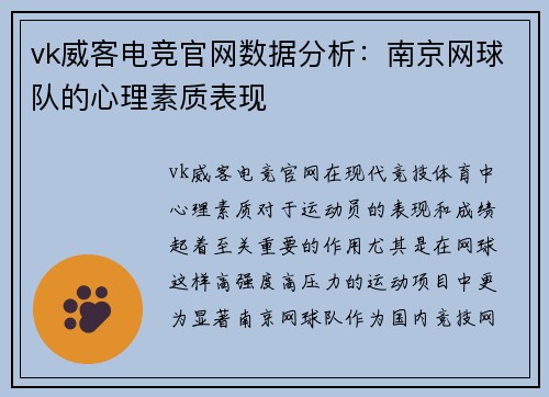vk威客电竞官网数据分析：南京网球队的心理素质表现