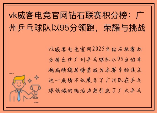 vk威客电竞官网钻石联赛积分榜：广州乒乓球队以95分领跑，荣耀与挑战并存