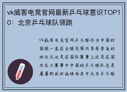 vk威客电竞官网最新乒乓球意识TOP10：北京乒乓球队领跑