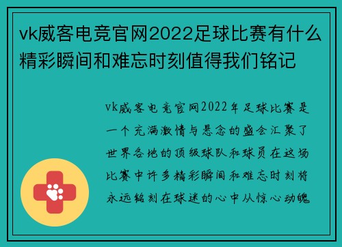 vk威客电竞官网2022足球比赛有什么精彩瞬间和难忘时刻值得我们铭记