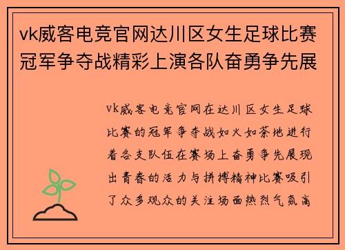 vk威客电竞官网达川区女生足球比赛冠军争夺战精彩上演各队奋勇争先展现青春风采