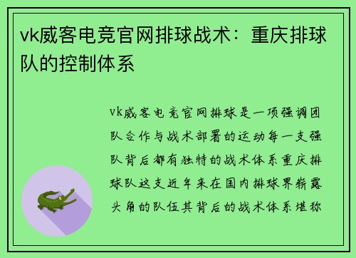 vk威客电竞官网排球战术：重庆排球队的控制体系
