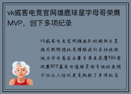 vk威客电竞官网雄鹿球星字母哥荣膺MVP，创下多项纪录