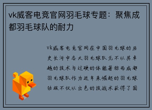 vk威客电竞官网羽毛球专题：聚焦成都羽毛球队的耐力