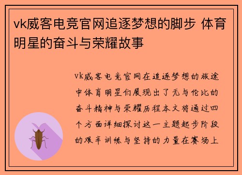 vk威客电竞官网追逐梦想的脚步 体育明星的奋斗与荣耀故事