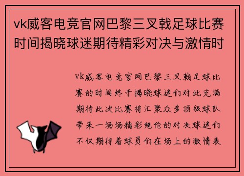 vk威客电竞官网巴黎三叉戟足球比赛时间揭晓球迷期待精彩对决与激情时刻