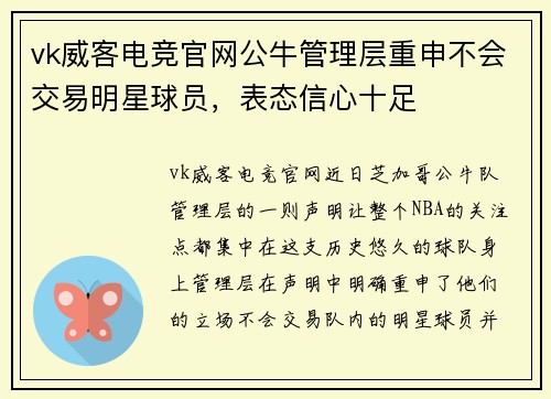 vk威客电竞官网公牛管理层重申不会交易明星球员，表态信心十足