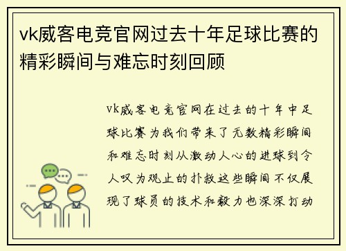 vk威客电竞官网过去十年足球比赛的精彩瞬间与难忘时刻回顾
