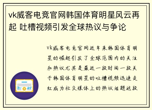 vk威客电竞官网韩国体育明星风云再起 吐槽视频引发全球热议与争论