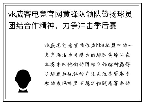 vk威客电竞官网黄蜂队领队赞扬球员团结合作精神，力争冲击季后赛