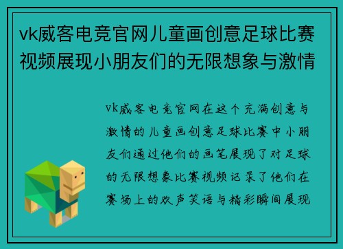 vk威客电竞官网儿童画创意足球比赛视频展现小朋友们的无限想象与激情