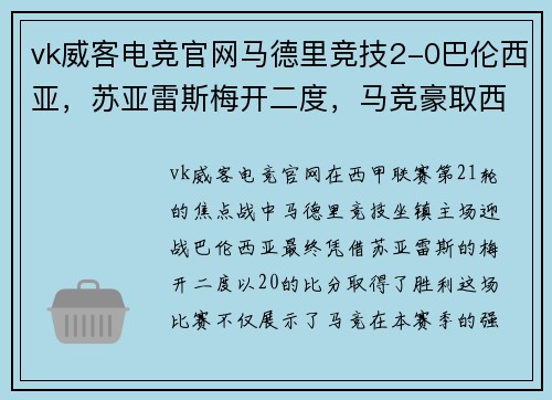 vk威客电竞官网马德里竞技2-0巴伦西亚，苏亚雷斯梅开二度，马竞豪取西甲五连胜