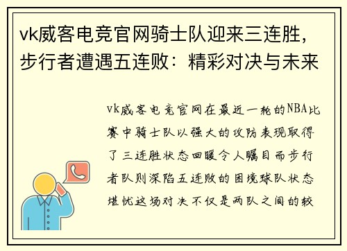 vk威客电竞官网骑士队迎来三连胜，步行者遭遇五连败：精彩对决与未来展望