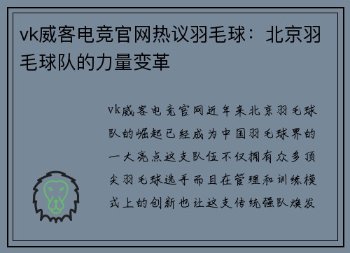 vk威客电竞官网热议羽毛球：北京羽毛球队的力量变革