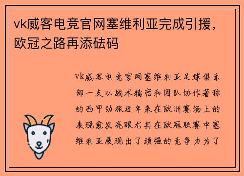 vk威客电竞官网塞维利亚完成引援，欧冠之路再添砝码