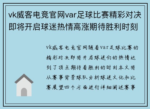 vk威客电竞官网var足球比赛精彩对决即将开启球迷热情高涨期待胜利时刻