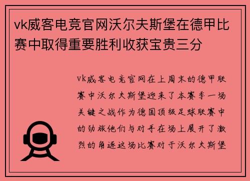 vk威客电竞官网沃尔夫斯堡在德甲比赛中取得重要胜利收获宝贵三分