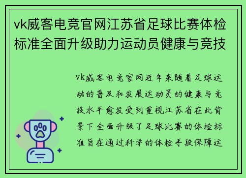 vk威客电竞官网江苏省足球比赛体检标准全面升级助力运动员健康与竞技水平提升