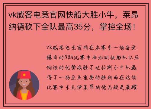 vk威客电竞官网快船大胜小牛，莱昂纳德砍下全队最高35分，掌控全场！