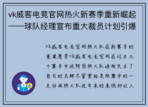 vk威客电竞官网热火新赛季重新崛起——球队经理宣布重大裁员计划引爆期待