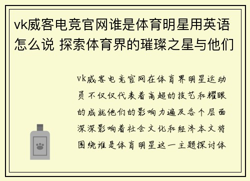 vk威客电竞官网谁是体育明星用英语怎么说 探索体育界的璀璨之星与他们的影响力