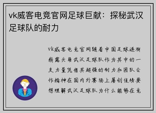 vk威客电竞官网足球巨献：探秘武汉足球队的耐力