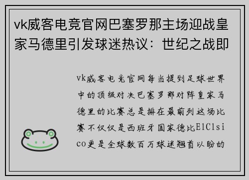 vk威客电竞官网巴塞罗那主场迎战皇家马德里引发球迷热议：世纪之战即将上演