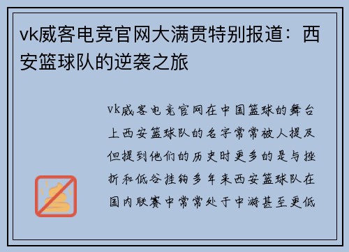 vk威客电竞官网大满贯特别报道：西安篮球队的逆袭之旅