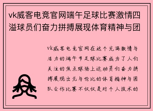 vk威客电竞官网端午足球比赛激情四溢球员们奋力拼搏展现体育精神与团队合作