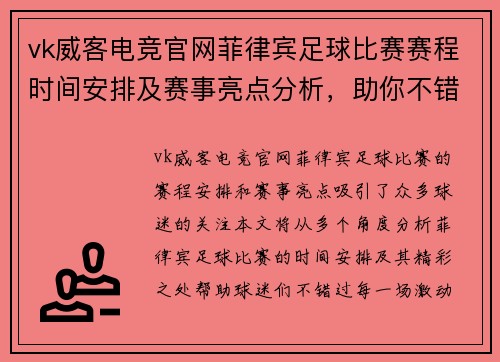 vk威客电竞官网菲律宾足球比赛赛程时间安排及赛事亮点分析，助你不错过每场精彩对决