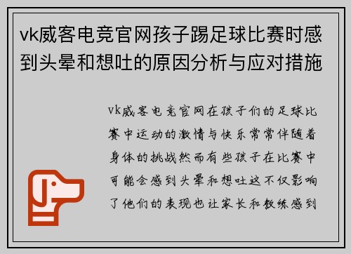 vk威客电竞官网孩子踢足球比赛时感到头晕和想吐的原因分析与应对措施