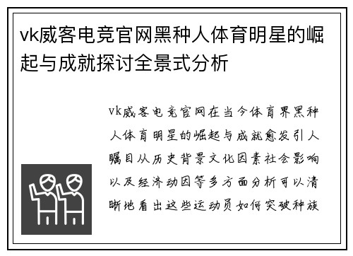 vk威客电竞官网黑种人体育明星的崛起与成就探讨全景式分析