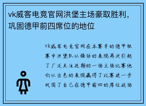vk威客电竞官网洪堡主场豪取胜利，巩固德甲前四席位的地位