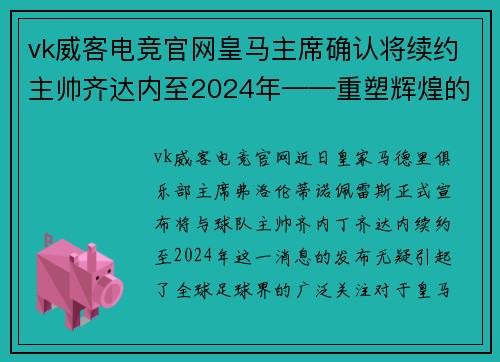 vk威客电竞官网皇马主席确认将续约主帅齐达内至2024年——重塑辉煌的再出发