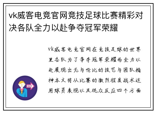 vk威客电竞官网竞技足球比赛精彩对决各队全力以赴争夺冠军荣耀