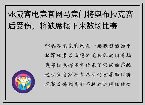vk威客电竞官网马竞门将奥布拉克赛后受伤，将缺席接下来数场比赛