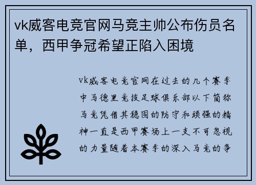 vk威客电竞官网马竞主帅公布伤员名单，西甲争冠希望正陷入困境