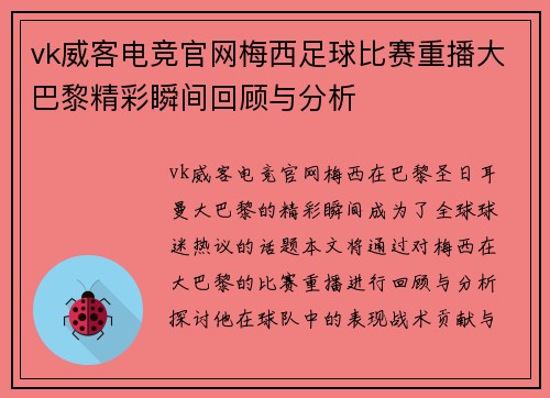 vk威客电竞官网梅西足球比赛重播大巴黎精彩瞬间回顾与分析