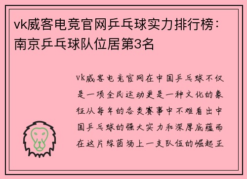 vk威客电竞官网乒乓球实力排行榜：南京乒乓球队位居第3名