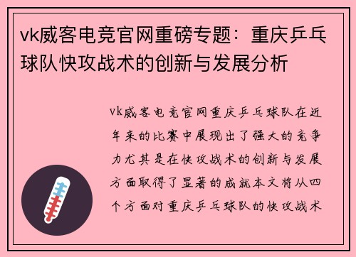 vk威客电竞官网重磅专题：重庆乒乓球队快攻战术的创新与发展分析
