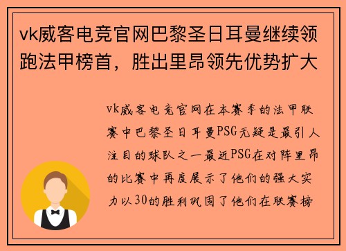 vk威客电竞官网巴黎圣日耳曼继续领跑法甲榜首，胜出里昂领先优势扩大