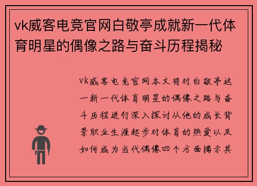 vk威客电竞官网白敬亭成就新一代体育明星的偶像之路与奋斗历程揭秘