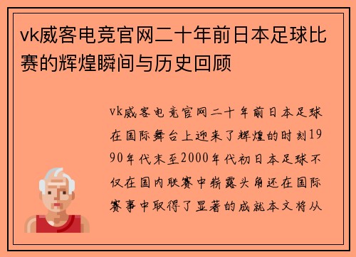 vk威客电竞官网二十年前日本足球比赛的辉煌瞬间与历史回顾
