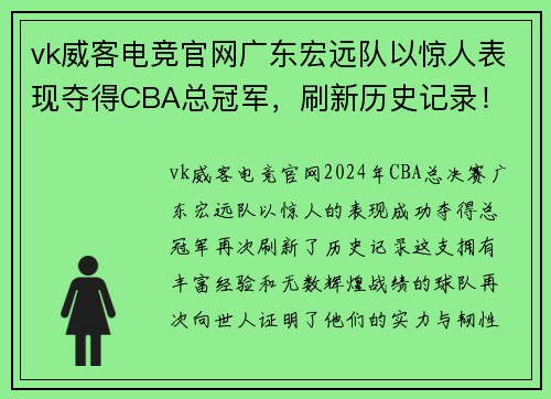 vk威客电竞官网广东宏远队以惊人表现夺得CBA总冠军，刷新历史记录！