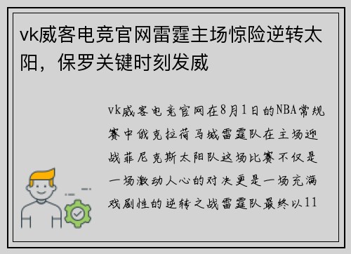 vk威客电竞官网雷霆主场惊险逆转太阳，保罗关键时刻发威