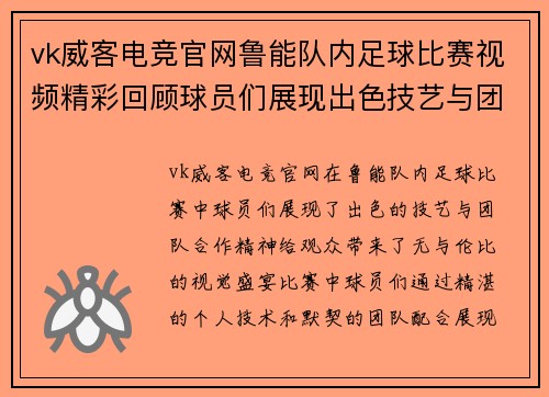 vk威客电竞官网鲁能队内足球比赛视频精彩回顾球员们展现出色技艺与团队合作精神