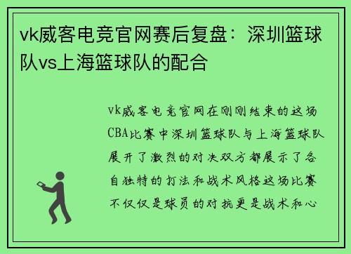 vk威客电竞官网赛后复盘：深圳篮球队vs上海篮球队的配合