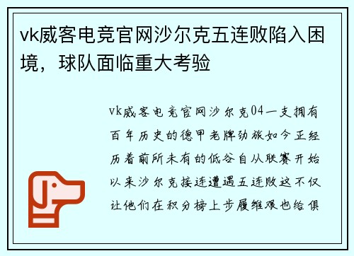 vk威客电竞官网沙尔克五连败陷入困境，球队面临重大考验
