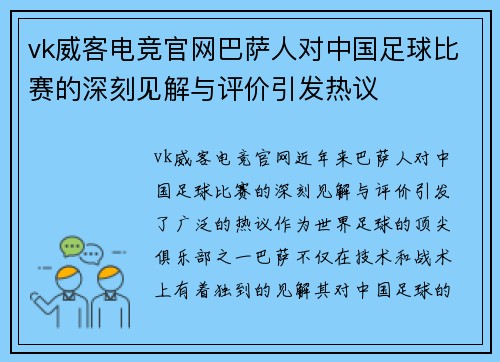 vk威客电竞官网巴萨人对中国足球比赛的深刻见解与评价引发热议